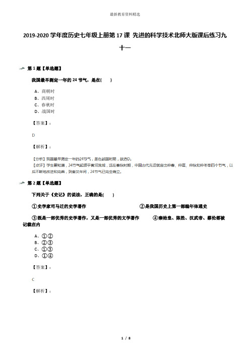 2019-2020学年度历史七年级上册第17课 先进的科学技术北师大版课后练习九十一