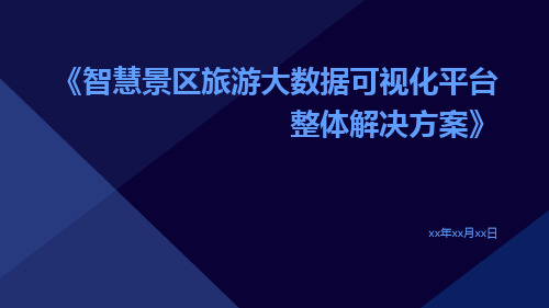 智慧景区旅游大数据可视化平台整体解决方案