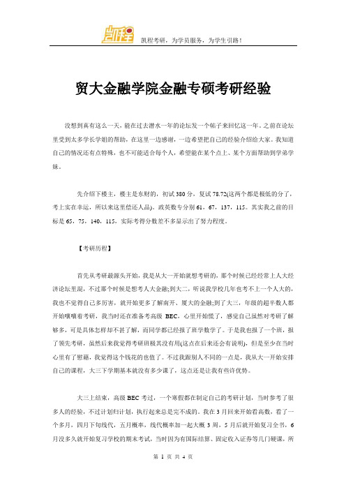 贸大金融学院金融专硕考研经验