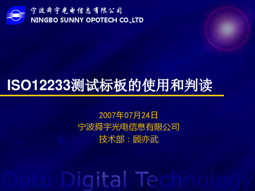 ISO12233测试标板的使用和判读解析