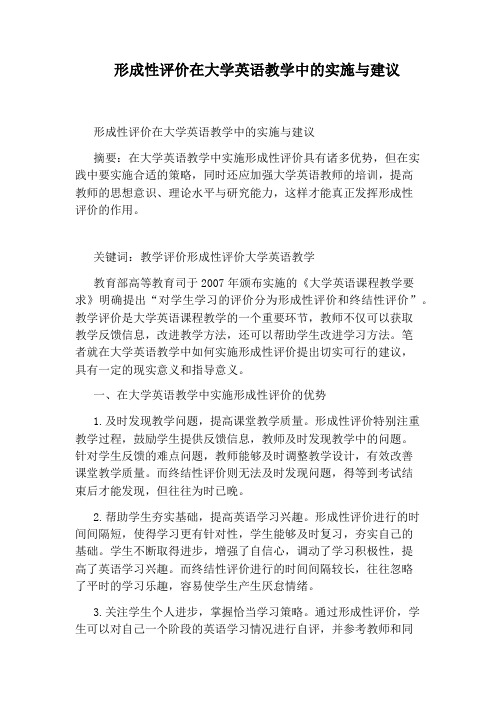 形成性评价在大学英语教学中的实施与建议