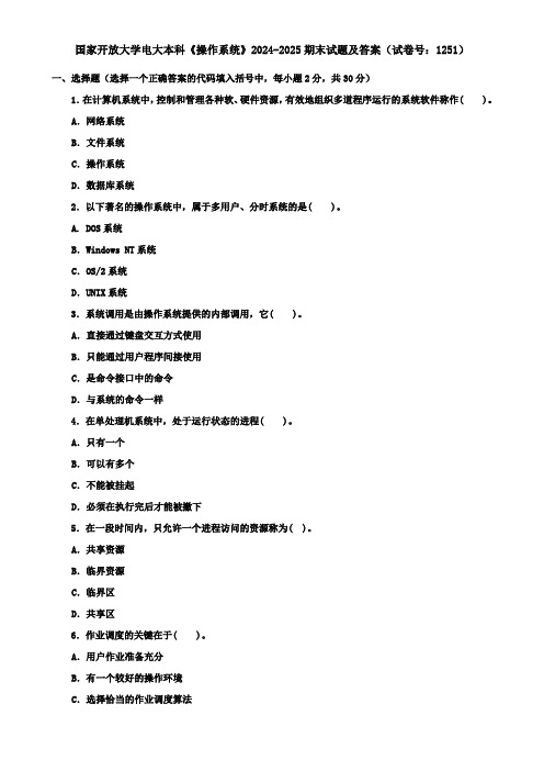 国家开放大学电大本科《操作系统》2024-2025期末试题及答案(试卷号：1251)