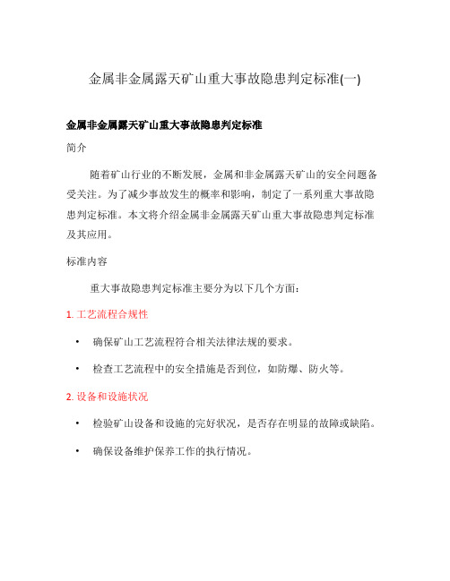 金属非金属露天矿山重大事故隐患判定标准(一)