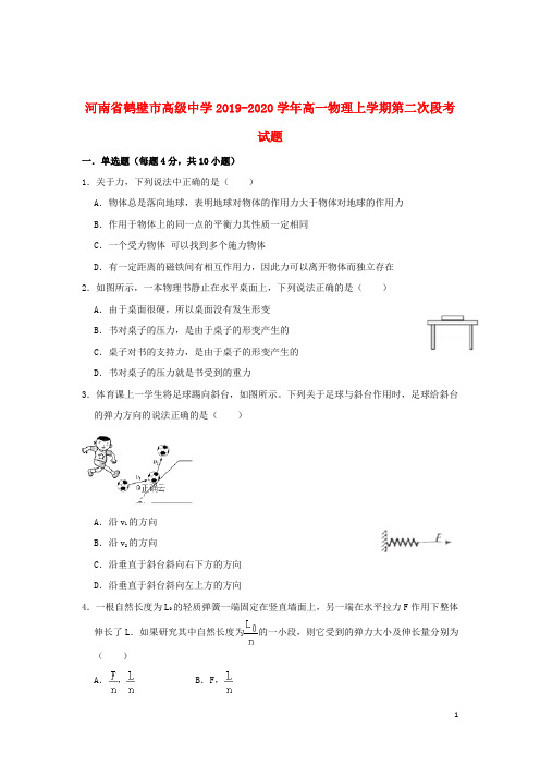 河南省鹤壁市高级中学2019_2020学年高一物理上学期第二次段考试题201912060394