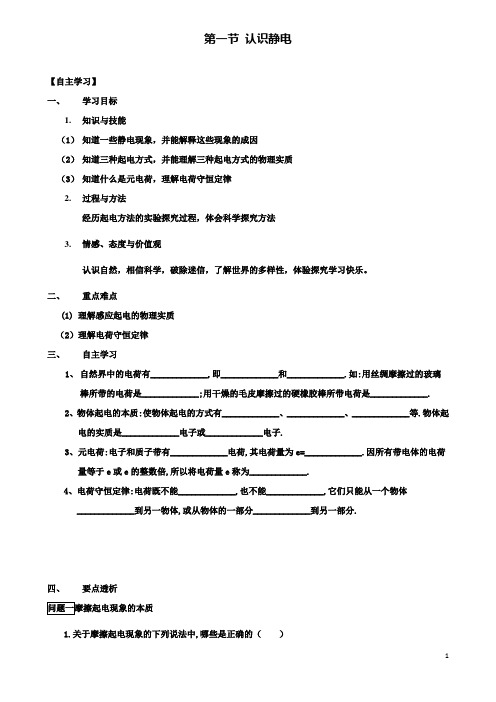 高中物理第一章电场第一节认识静电导学案粤教选修