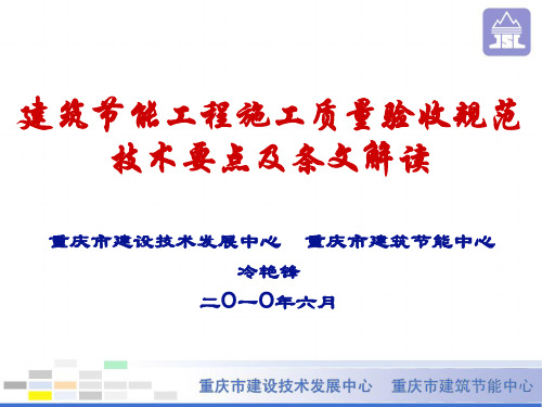 【2019年整理】重庆市建筑节能工程施工质量验收规范技术要点及条文解读