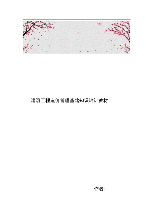 建筑工程造价管理基础知识培训教材