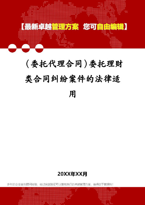 (委托代理合同)委托理财类合同纠纷案件的法律适用