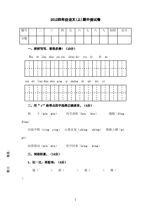 2016-2017学年人教版小学语文四年级上册期中试卷3(精品)