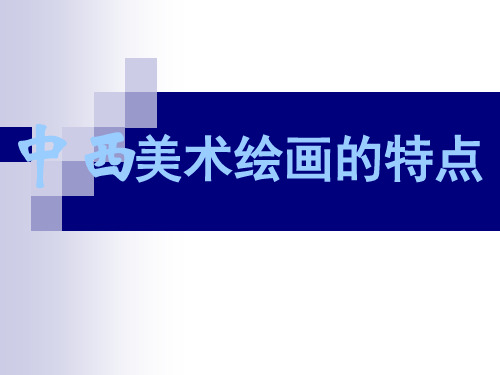 中西美术的人物造型特点PPT课件