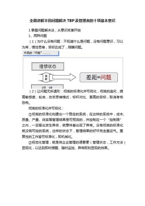 全面讲解丰田问题解决TBP及管理者的十项基本意识