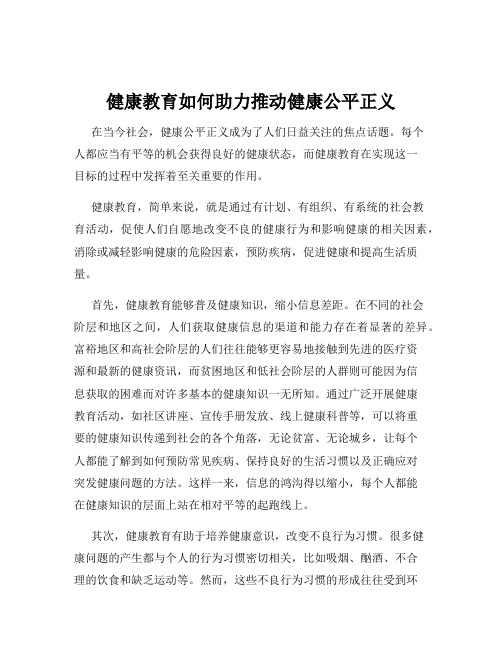 健康教育如何助力推动健康公平正义