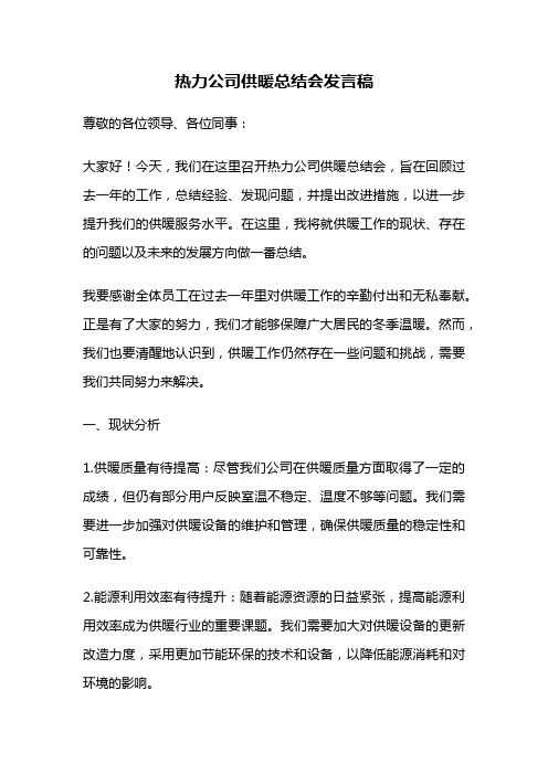 热力公司供暖总结会发言稿