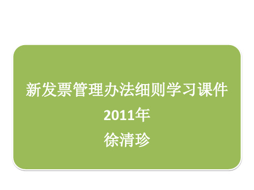 发票管理办法学习课件