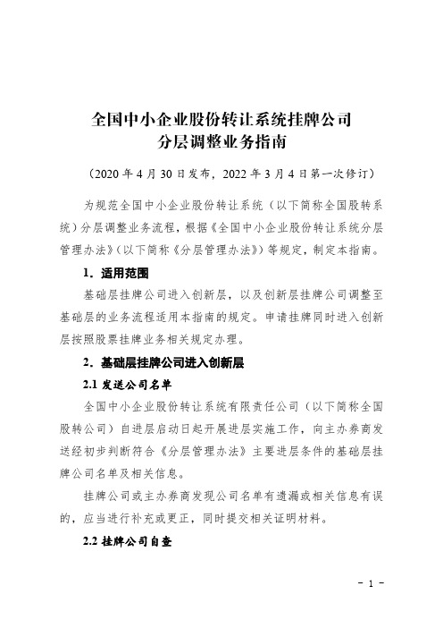 《全国中小企业股份转让系统挂牌公司分层调整业务指南》