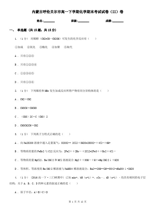 内蒙古呼伦贝尔市高一下学期化学期末考试试卷(II)卷(新版)