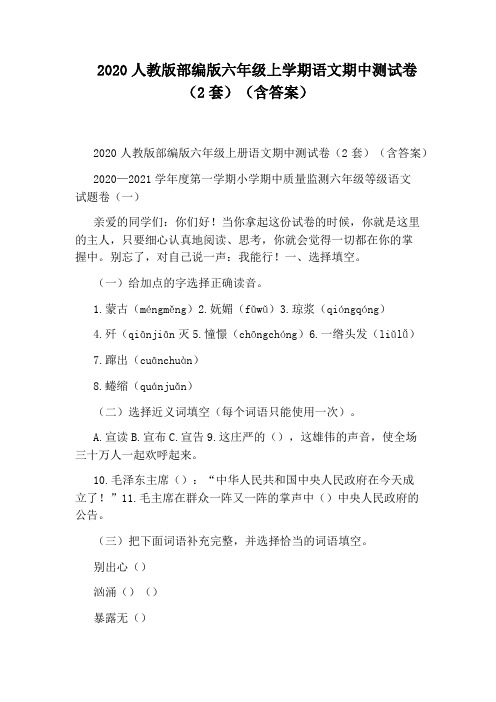 2020人教版部编版六年级上学期语文期中测试卷(2套)(含答案)