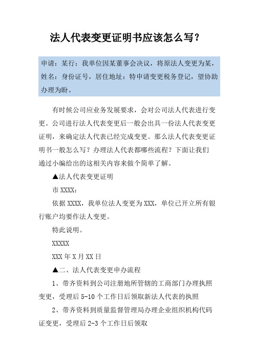 法人代表变更证明书应该怎么写？