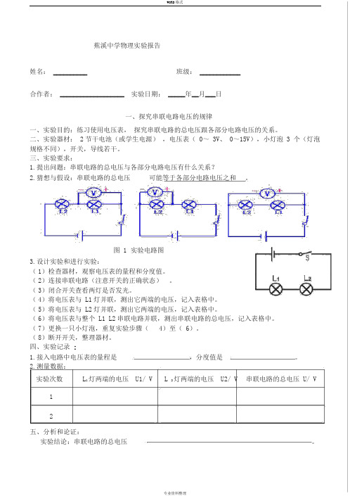 探究串、并联电路电压的规律实验报告