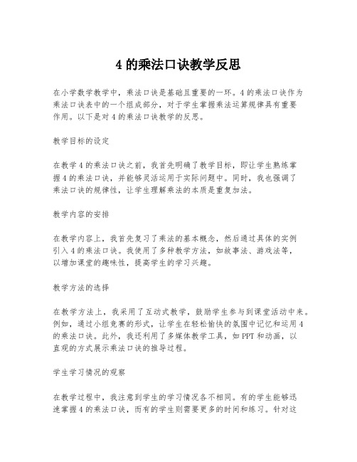 4的乘法口诀教学反思