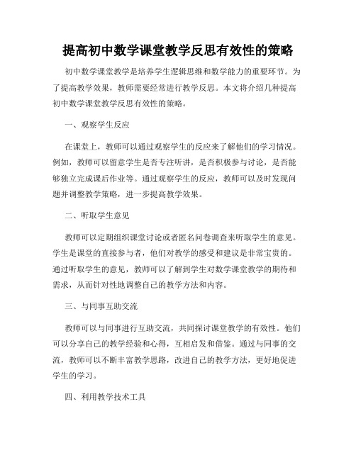 提高初中数学课堂教学反思有效性的策略