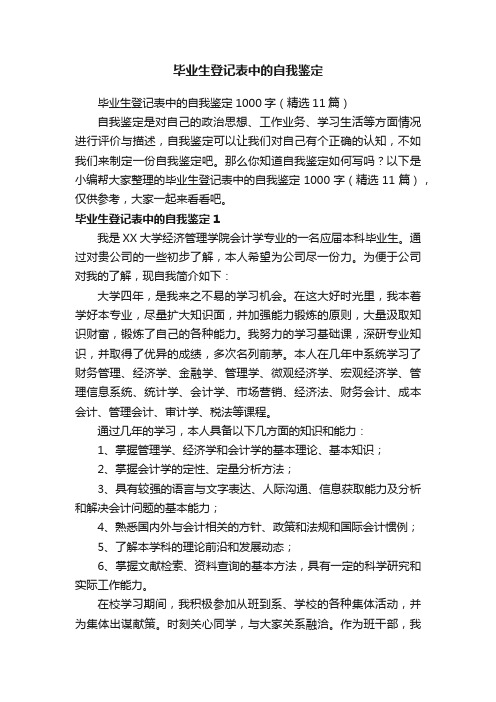 毕业生登记表中的自我鉴定1000字（精选11篇）