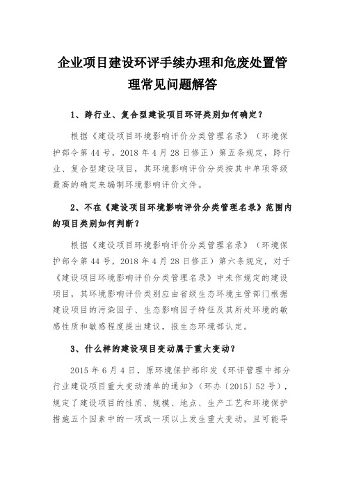 企业项目建设环评手续办理和危废处置管理常见问题解答