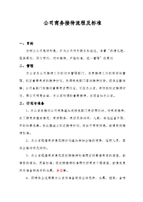 公司接待流程及标准(1)(1)