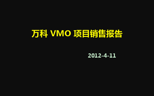 上海万科VMO独栋别墅项目销售报告_71p_2012年_营销推广策略