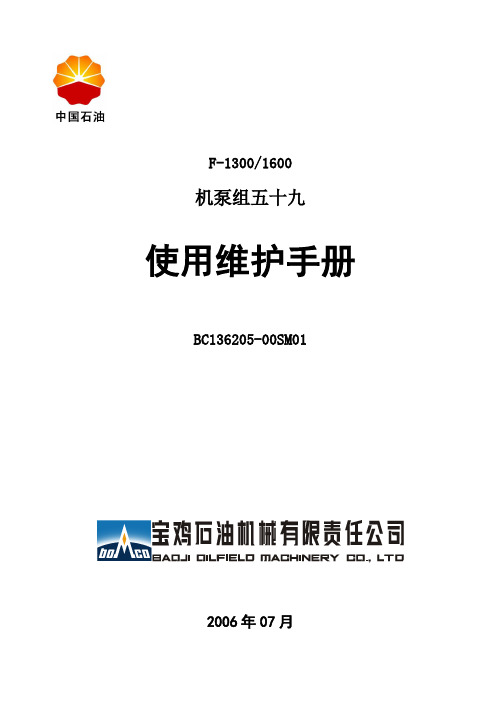 F-1600机泵组五十九使用说明书-OO