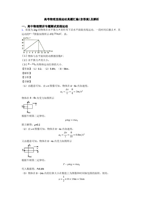 高考物理直线运动真题汇编(含答案)及解析