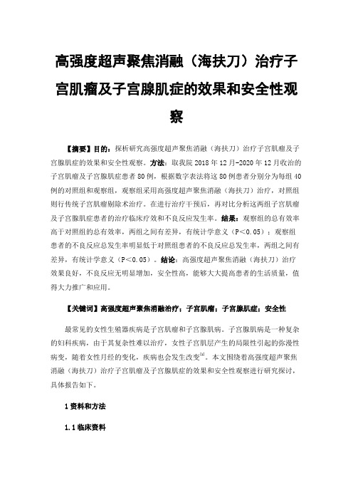 高强度超声聚焦消融（海扶刀）治疗子宫肌瘤及子宫腺肌症的效果和安全性观察