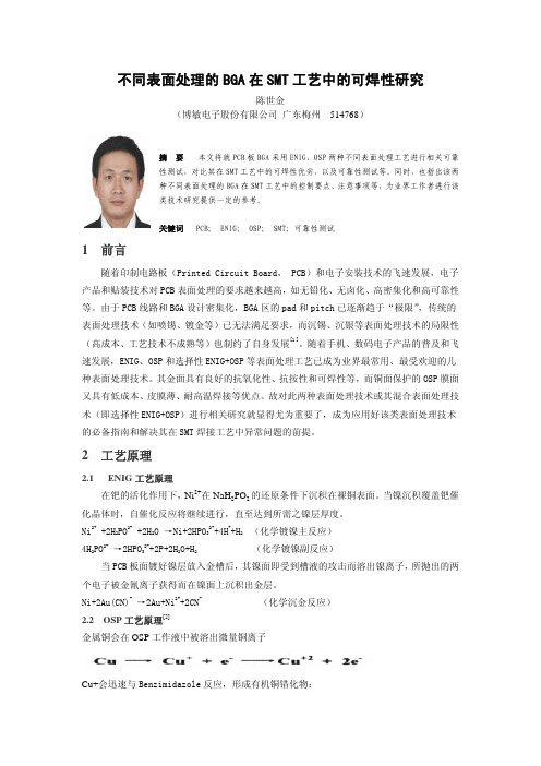 不同表面处理的BGA在SMT工艺中的可焊性研究