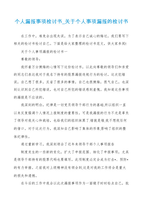 个人漏报事项检讨书_关于个人事项漏报的检讨书