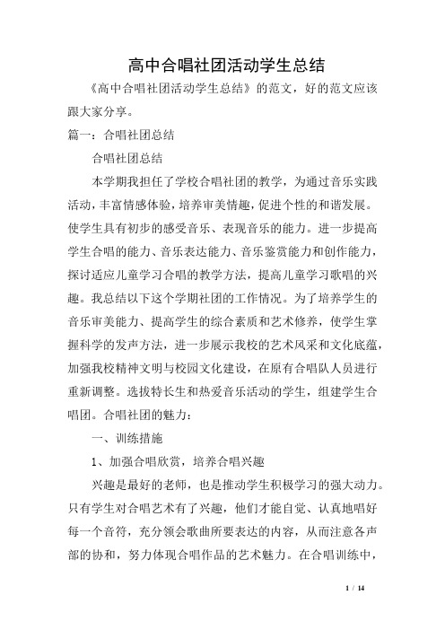 高中合唱社团活动学生总结