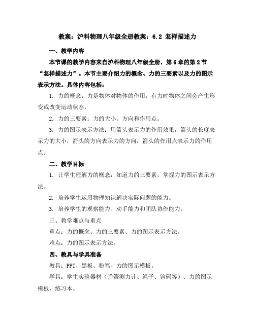 沪科物理八年级全册教案：6.2怎样描述力