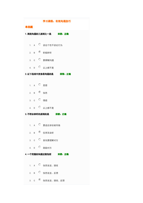 学习课程： 有效沟通技巧试题答案