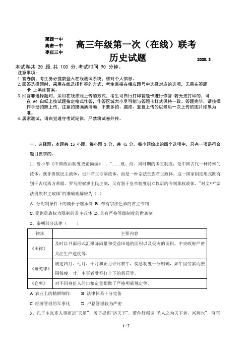 复习试题：山东省高密一中、枣庄三中、莱西一中2020届高三3月在线联考历史试题(必修三册)【岳麓版】