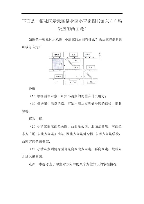 下面是一幅社区示意图健身园小青家图书馆东方广场饭应的西面是(