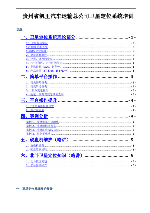 车载北斗卫星定位系统培训大纲