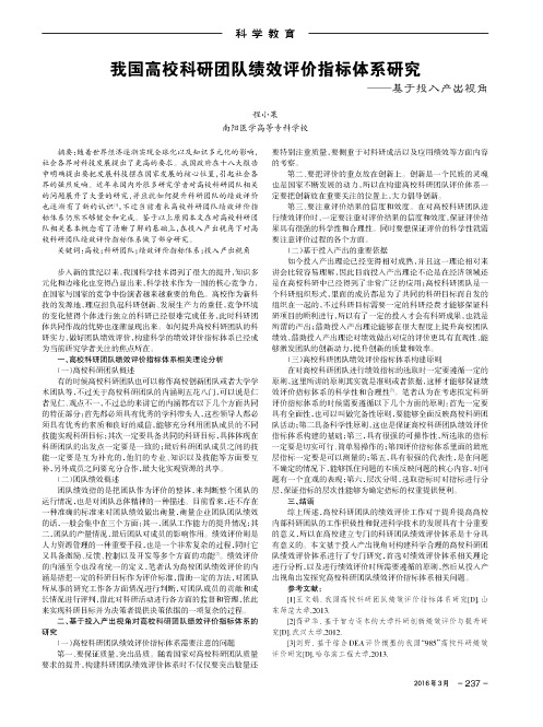 我国高校科研团队绩效评价指标体系研究——基于投入产出视角