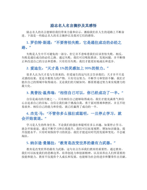 励志名人名言摘抄及其感悟