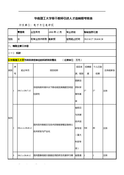 华南理工大学骨干教师引进人才首聘期考核表