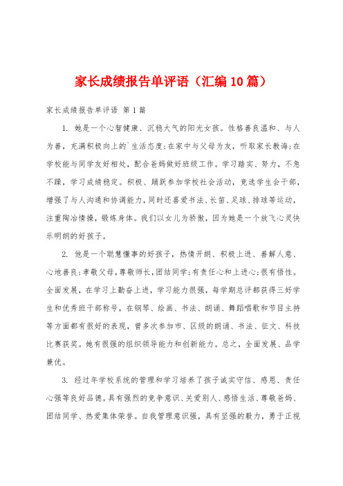 家长成绩报告单评语(汇编10篇)