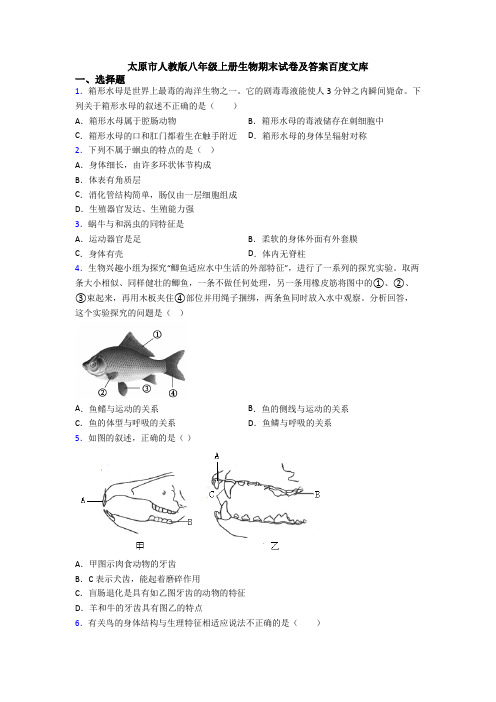 太原市人教版八年级上册生物期末试卷及答案百度文库