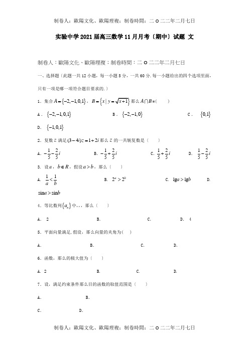 高三数学11月月考期中试题 文 试题