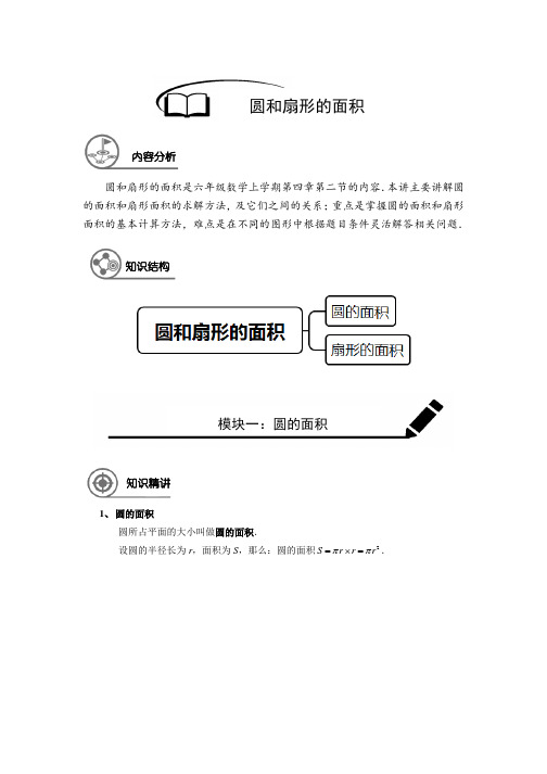 (精品)数学讲义六年级秋季班-第16讲：圆和扇形的面积