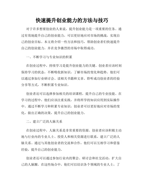 快速提升创业能力的方法与技巧