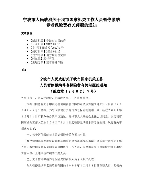 宁波市人民政府关于我市国家机关工作人员暂停缴纳养老保险费有关问题的通知