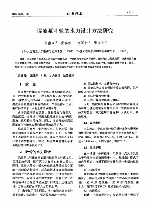 混流泵叶轮的水力设计方法研究